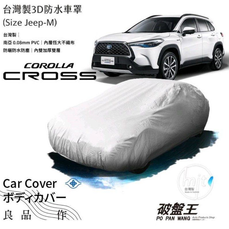 汽車防水車罩雙層材質台灣製豐田corolla Cross Jeep M 尺寸 南亞pvc 塑料恒大不織布五門休旅車款通用支架王 Yahoo奇摩拍賣