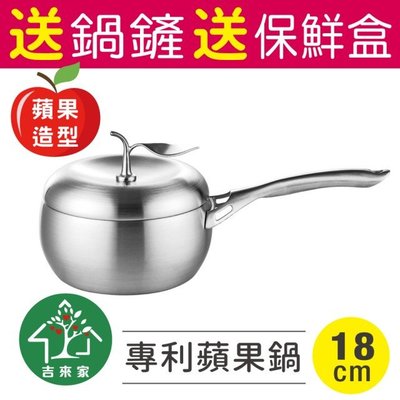 台灣製 送鍋鏟+保鮮盒～316不鏽鋼專利蘋果單柄湯鍋18cm-附鍋蓋(蘋果造型/網美最愛/一體成形)