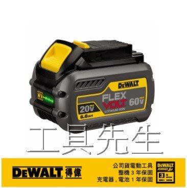 含稅價／DCB606【工具先生】公司貨 享原廠保固 得偉 DEWALT 20V/60V max XR超鋰電電池(6.0)