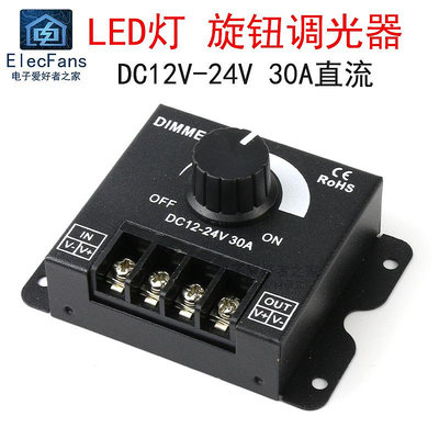LED燈條帶調光器亮度調節控制旋鈕調壓無極開關DC12V-24V 30A直流~半米朝殼直購