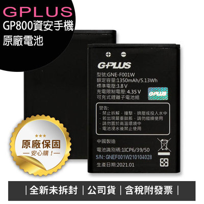 《公司貨含稅》GPLUS GP800 4G資安防護手機-原廠電池