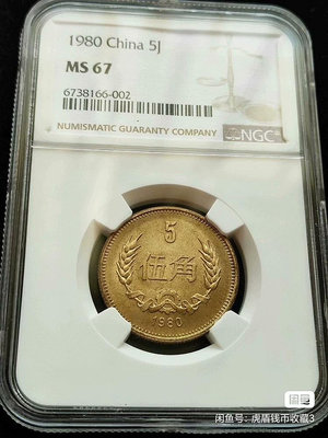 y#郵幣錢幣收藏 1980年長城幣5角五角伍角評級幣NGC M