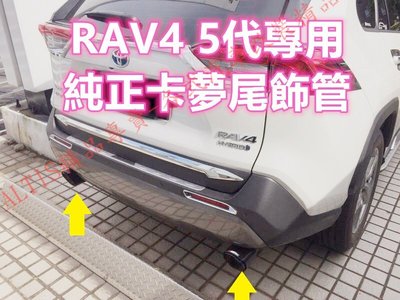 直上 RAV4 5代 專用 正碳纖維 天蠍 尾飾管 蠍子管 卡夢 排氣管 正卡夢 正碳纖維 單出 雙出 五代 燻黑 烤藍