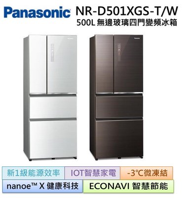 【可議價】Panasonic國際牌 雙科技無邊框玻璃500公升四門冰箱NR-D501XGS-T/W