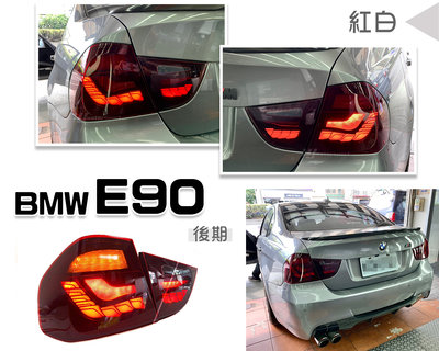 小傑車燈精品--全新 BMW E90 09 10 11 12 年 後期 LCI 紅白 龍麟 龍鱗 光條 LED 尾燈
