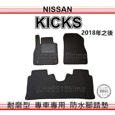 Nissan - KICKS 專車專用 防水腳踏墊 超耐磨 腳踏墊 汽車腳踏墊 KICKS 後廂墊 後車廂墊（ｊｕｎｅ）满599免運