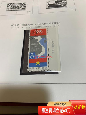 【二手】紀105 越南 郵票 收藏 老物件 郵票【一線老貨】-1086