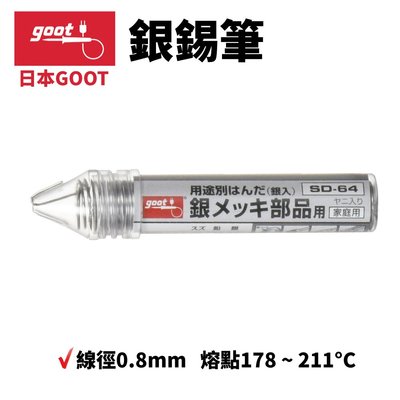 【日本goot】日製銀錫筆 SD-64(含銀2.5%)0.8mm