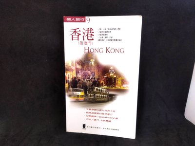 二手書 個人旅行9香港旅遊書附澳門