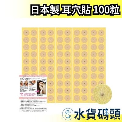 🔥少量現貨🔥【耳穴貼 100粒】日本原裝 日本製 磁力貼 黑色鈦粒 最流行的懶人保養法 交換禮物【水貨碼頭】