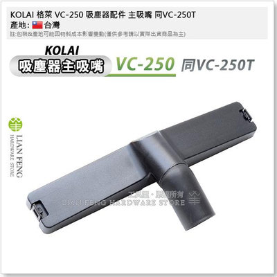 【工具屋】*含稅* KOLAI 格萊 VC-250 吸塵器配件 主吸嘴 同VC-250T 吸塵器頭 吸嘴頭 主刷 台灣製