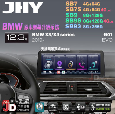 【JD汽車音響】JHY SB7 SB9 SB93 X3系、X4系 G01 EVO 2019 12.3吋安卓機 原車升級。