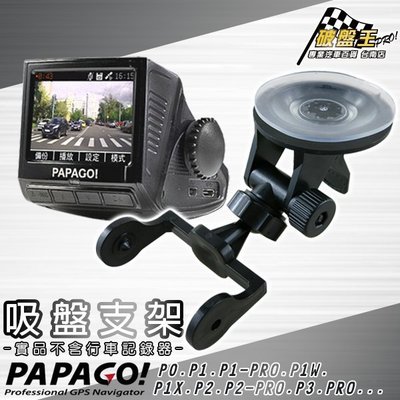 PAPAGO P系列行車記錄器專用支架 P0 P1 P1-PRO P1W P1X P2 P2-PRO D15 破盤王台南