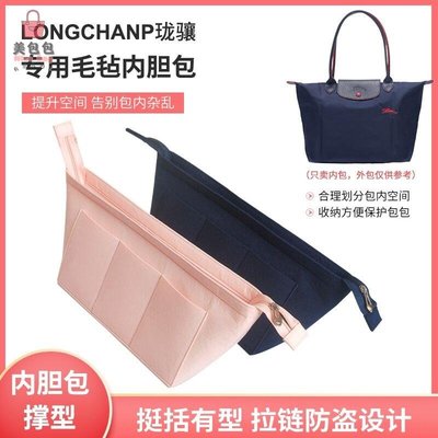 ��內膽包 ��包中包 ��名牌內膽 適用於Longchamp內膽包中包瓏驤長短柄媽咪包內襯內袋收納整理包