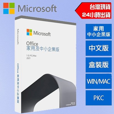 Microsoft 微軟 Office 2021 家用及中小企業版 繁體中文 盒裝版 PKC 文書處理 作業系統 含稅