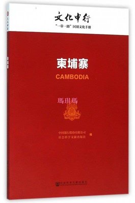 柬埔寨/文化中行一帶一路國別文化手冊 博庫網-瑪琪瑪