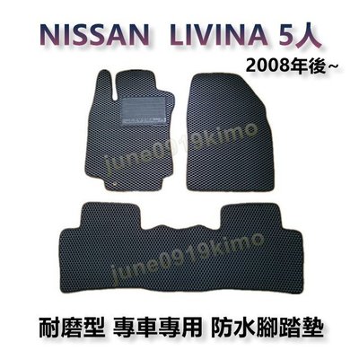 Nissan- LIVINA 5人座 1600cc 專車專用耐磨型防水腳踏墊 另有 LIVINA 後廂墊 後車廂墊