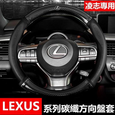 Lexus 凌志 碳纖維真皮方向盤套 方向盤皮套 RX330 RX350 RX450 RX270 ct200h 把套卡夢-飛馬汽車