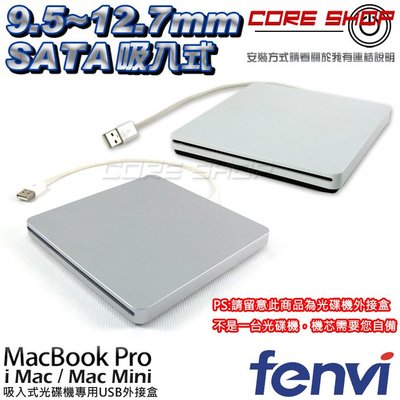 ☆酷銳科技☆FENVI奮威 Apple 蘋果 Macbook pro 吸入式光碟機專用/超薄USB光碟機外接盒/1年保固