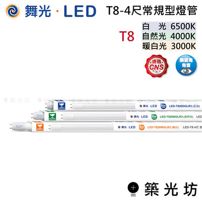 【築光坊】舞光 LED T8 4尺 常規型 燈管 白光 6500K 自然光 4000K 暖白光 3000K