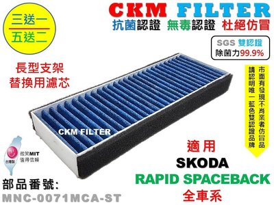 【CKM】SKODA RAPID SPACEBACK 長款 除菌 抗菌 無毒 PM2.5 室外進氣替換用濾芯 外置濾芯