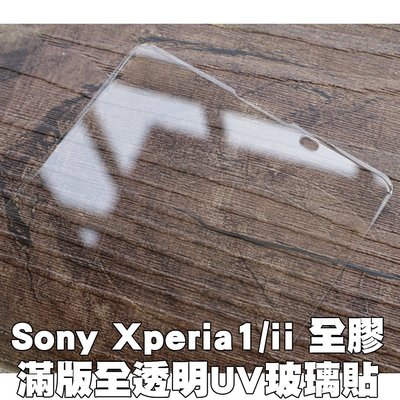 【貝占UV】SONY Xperia 1 ii 全膠滿版 玻璃貼 鋼化玻璃 貼膜 滿版 貼膜 保護貼