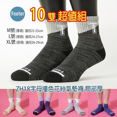 [開發票] Footer ZH18 L號,XL號(厚襪) 字母撞色花紗氣墊襪 10雙超值組;除臭襪;蝴蝶魚戶外