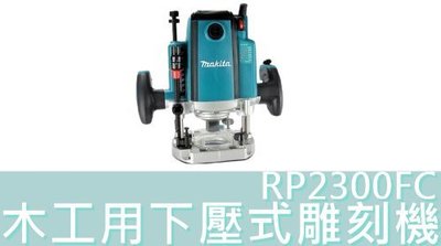 【花蓮源利】 RP2300FC 日本製 PR2300 牧田 12mm 附LED燈 木工用 下壓式 雕刻機 RP2300