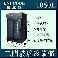 UNI-COOL優尼酷雙門立式滑門玻璃冷藏櫃1050L/黑色烤漆