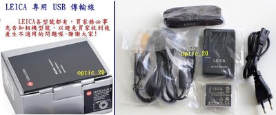 Leica 徠卡 D-LUX TYP 109 USB 專用傳輸線 D-LUX 109
