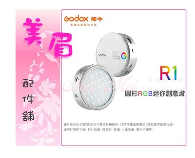 美眉配件 免運 GODOX R1 RGB LED 圓形 攝影燈 外拍 棚拍 持續燈 鋰電 微距拍攝 直播 迷你攝影燈