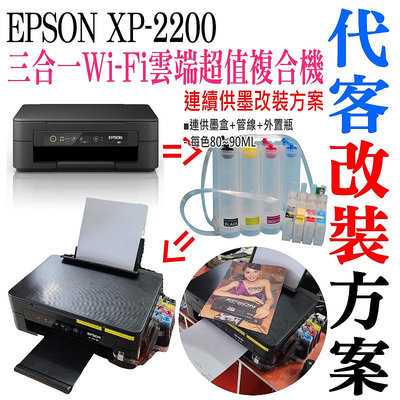 【台灣現貨】EPSON XP-2200 連續供墨改裝方案（刷機＋連供改裝＋染料墨水全滿）＃永久顯示墨水滿墨