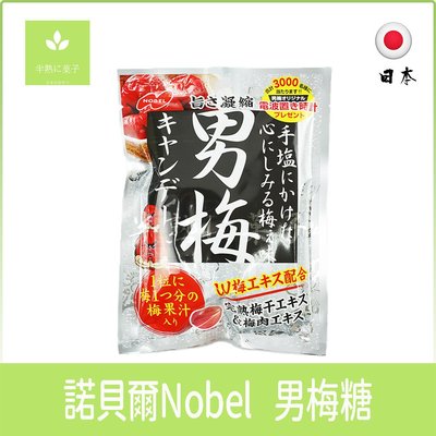 日本零食 諾貝爾 Nobel 男梅糖 男梅錠 超男梅糖 梅糖 梅子80g《半熟に菓子》