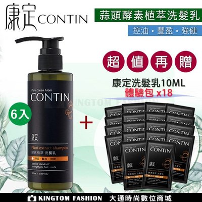【買6送18】 CONTIN 康定 酵素植萃洗髮乳 300ML/瓶 洗髮精 正品公司貨