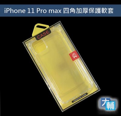 ☆輔大企業☆ iPhone 11 pro max 四角加厚防護保護套 空壓殼