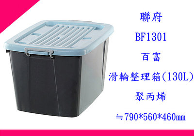 ∮出現貨∮運費130元 聯府 BF1301百富滑輪整理箱130L(藍) 台灣製