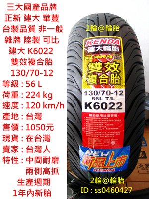 台灣製造 建大 K6022 雙效 複合胎 130/70-12 輪胎 高速胎