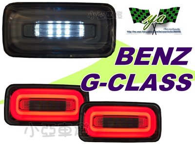 小亞車燈＊全新賓士BENZ W463 G63 G65 G55 G500 G320 G CAR 燻黑光柱 後霧燈 倒車燈