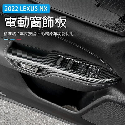 全包款 淩誌 2022 LEXUS NX NX200 NX250 NX350h 玻璃 按鍵 升降 開關 飾板 面板 卡夢-優品