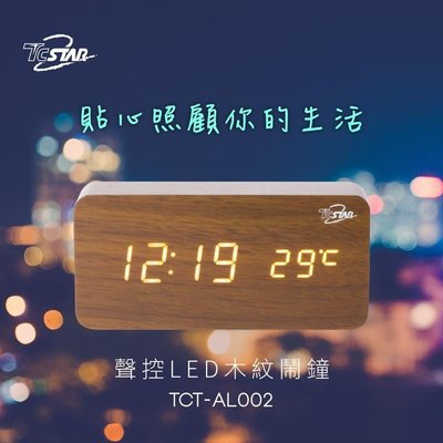 TCSTAR 聲控LED木紋鬧鐘 鬧鈴/時鐘/溫度/日期 多功能 鬧鐘 TCT-AL002
