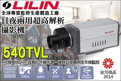 日夜兩用高解攝影機 超熱賣 LILIN 利凌監控大廠 540TVL 日夜皆適用 高畫質鏡頭紅外線 CMG158N 監控