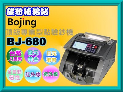 碳粉補給站【附發票】BoJing BJ-680 頂級專業型點驗鈔機/可驗六國貨幣