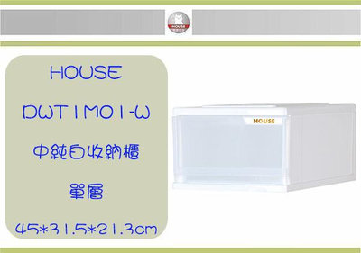 (即急集) 購3個免運 HOUSE TWMW01 中純白一層收納櫃(新版)/ 收納箱 / 收納盒 / 台灣製