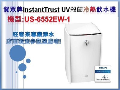 賀眾牌InstantTrust UV殺菌冷熱飲水機【US-6552EW-1 】【新發售有現貨】【公司網控售價歡迎詢價】