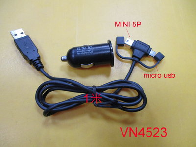 【全冠】12V-24V/5V1A 車用充電組 車充/MICRO USB+MINI 5P傳輸線 充電線 (VN4523)