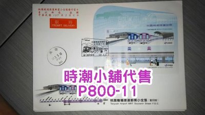 **代售郵票收藏**2018 台北臨時郵局 桃園機場捷運小全張發行首日實寄局贈封 P800-11