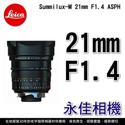 永佳相機_Leica 萊卡 Summilux-M 21mm F1.4 ASPH 平行輸入11647 (1)