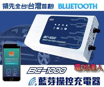 ☼ 台中電池達人►麻新充電機 BC-1000 智慧型藍芽 手機操控 鉛酸電瓶 鋰鐵電池 AGM EFB 充電器 高功率