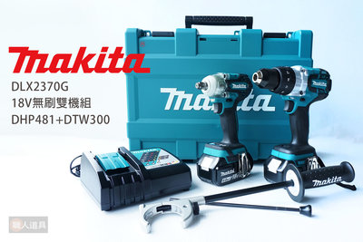 Makita 牧田 18V無刷雙機組 DLX2370G DHP481 DTW300 震動電鑽 電鑽 板模 扳手 衝擊板手