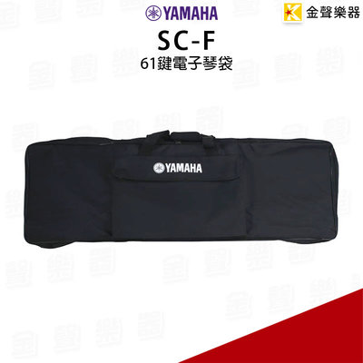 【金聲樂器】全新 YAMAHA SCF SC-F 61鍵 電子琴袋 適用於PSR-E4 / E3 / E2系列